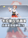卡拉彼丘小画家怎么样介绍