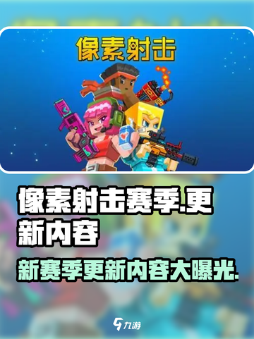 像素射击赛季更新🔥全新内容等你来战！🎮截图1