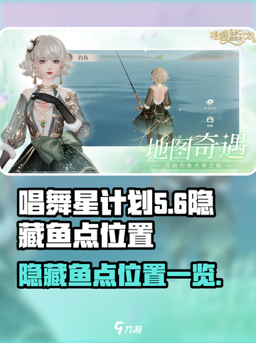 唱舞星计划隐藏鱼点在哪介绍截图1