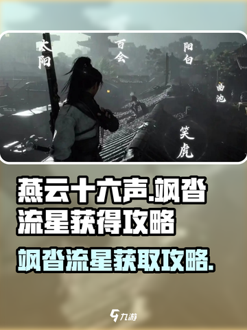 燕云十六声🔥飒沓流星获取攻略✨截图1
