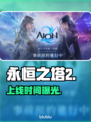 🔥《永恒之塔2》上线时间曝光！🎮