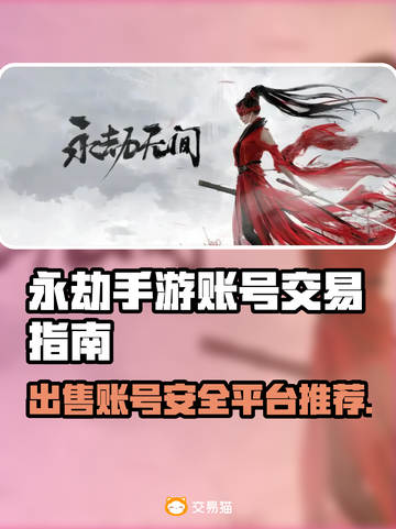 永劫手游账号出售🔥安全平台大揭秘！👇截图1