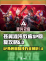 苍翼混沌效应sp怎么回复介绍