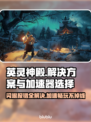 英灵神殿报错闪退？加速器搞定它！⚡🎮