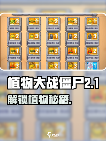 🎮植物大战僵尸杂交版解锁全攻略！截图1