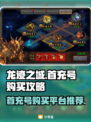 龙迹之城💥首充号超便宜购买平台推荐🎉