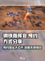 钢铁指挥官🔥最新预约地址大曝光！⚡