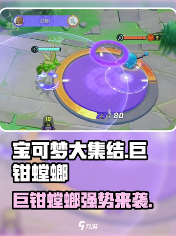 宝可梦大集结🔥巨钳螳螂强势登场，必玩攻略⚡截图1