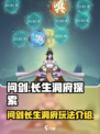 《问剑》长生洞府🔥玩法全揭秘！新手必看