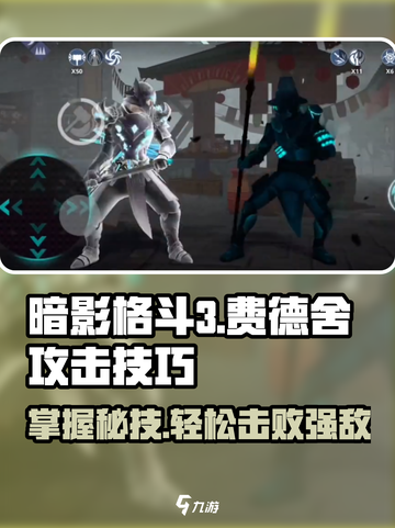 暗影格斗3🔥费德舍最强攻击打法揭秘！截图1