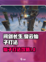 问剑长生燮云仙子怎么打介绍