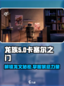 龙族卡塞尔之门🔥龙文解密，掌握禁忌力量！