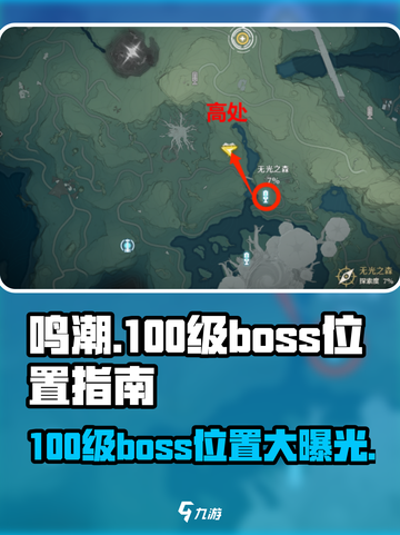 鸣潮💥100级boss位置大曝光！🔥快来打卡截图1