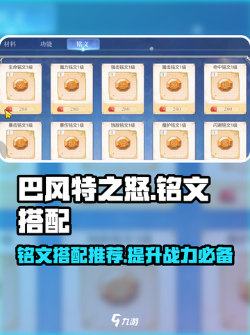 巴风特之怒🔥卢恩铭文最强搭配攻略来啦！截图1