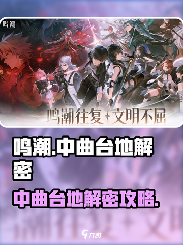 🎮鸣潮中曲台地解密攻略大公开！截图1