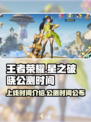 星之破晓的上线时间介绍介绍