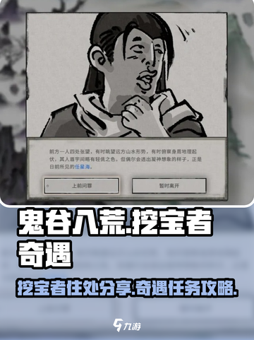 鬼谷八荒挖宝者住处分享介绍截图1