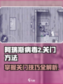 阿瑞斯病毒2🔥关门技巧大全，生存必备！