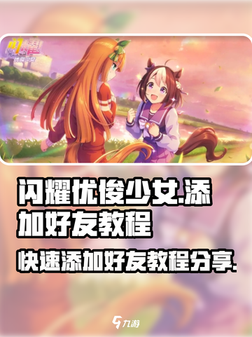 闪耀优俊少女找好友教程介绍截图1