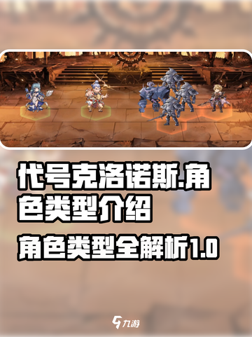 代号克洛诺斯角色类型有哪些介绍截图1