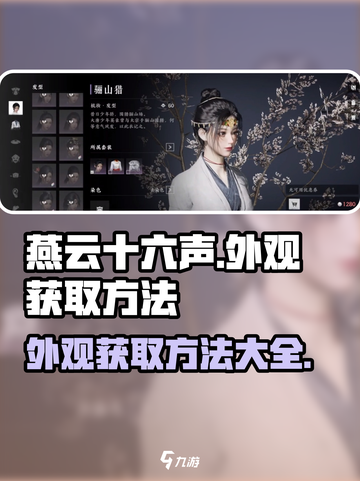 燕云十六声外观如何获取介绍截图1