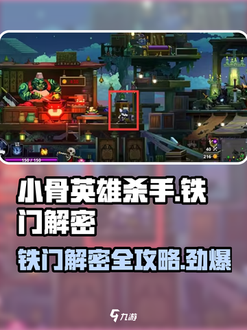 小骨英雄杀手💥铁门解密终极攻略来了！🔥截图1