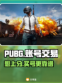 PUBG账号交易🔥靠谱平台推荐，吃鸡党必看！🎮