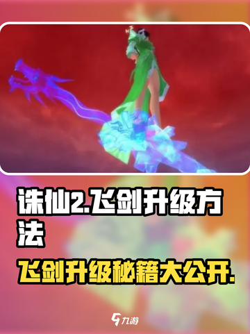 诛仙2飞剑升级🔥秘籍，快速提升战力！截图1