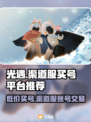 光遇渠道服买号平台推荐🔥安全又靠谱！👇