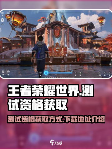 王者荣耀世界测试资格获取方式介绍截图1