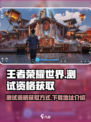 王者荣耀世界测试资格获取方式介绍