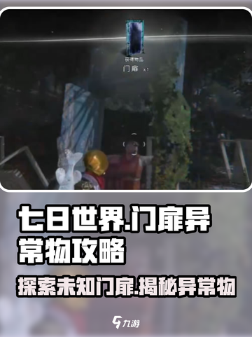 七日世界门扉🔥异常物详细攻略来啦！🎮截图1