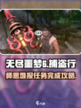 无尽噩梦6🔥捕盗行纪师恩难报任务完成攻略🎉