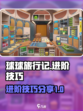 球球旅行记进阶攻略介绍
