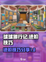球球旅行记进阶攻略介绍