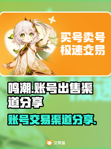 鸣潮⚡账号出售渠道大曝光！玩家必看🔥截图1