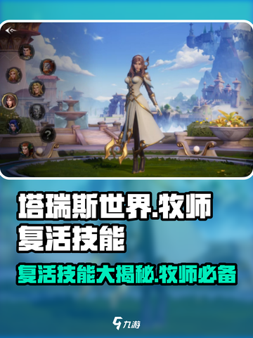 塔瑞斯世界🔥牧师复活技能大揭秘！😍截图1