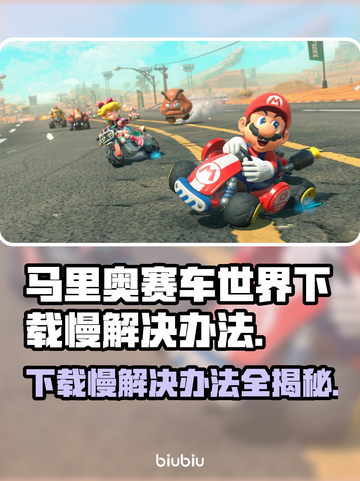 马里奥赛车世界下载慢？这个方法让你秒下！🔥🚀截图1