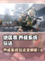 绝区零🔥养成系统玩法大揭秘！新手必看⚡