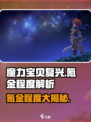 魔力宝贝复兴氪金详解💥游戏党必看！