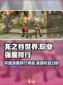 龙之谷世界最强职业是什么介绍
