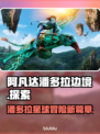 阿凡达潘多拉边境上线❗PC玩家有福了🎮