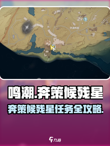《鸣潮》奔策候残星任务攻略🔥速通指南✨截图1