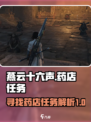 燕云十六声药店在哪介绍