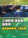 江湖如梦手游强势英雄有哪些介绍