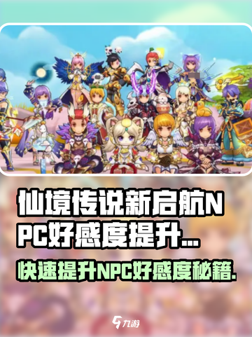 仙境传说新启航NPC好感度攻略介绍截图1