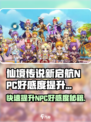 仙境传说新启航NPC好感度攻略介绍
