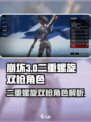 二重螺旋双枪角色是谁介绍