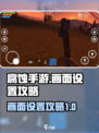 腐蚀手游画面怎么设置介绍