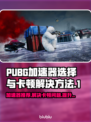 PUBG卡顿？用这个加速器🔥稳赢不掉线！🎮